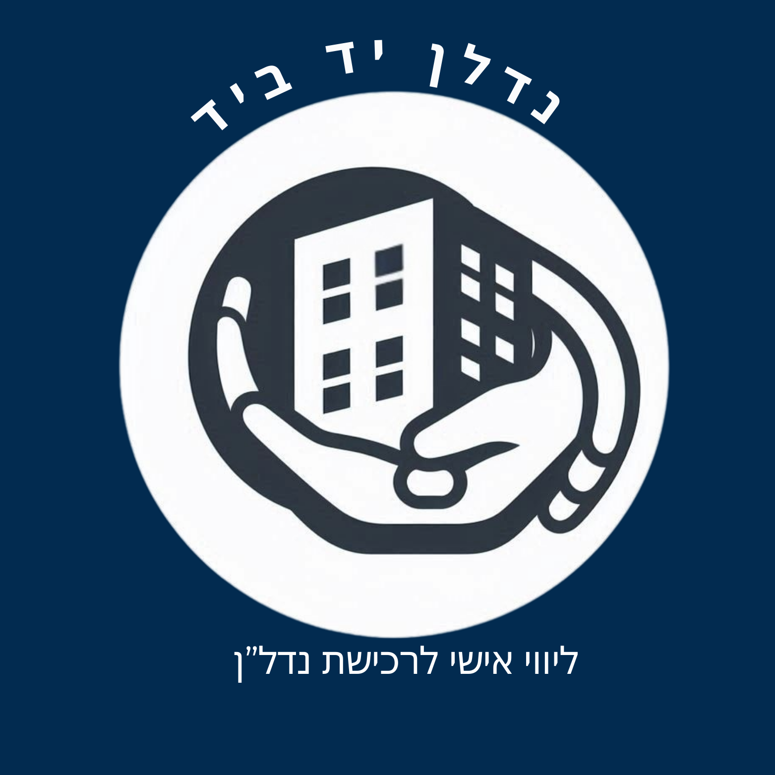 נדלן "יד ביד"